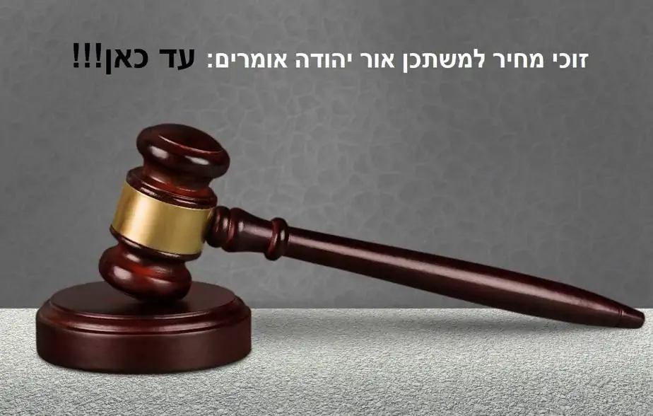 עד כאן מחיר למשתכן אור יהודה