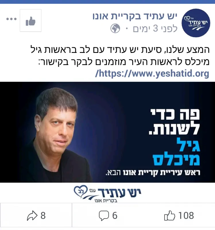 גיל מיכלס בחירות קריית אונו