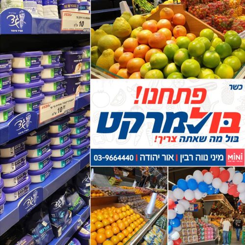 בול מרקט אור יהודה