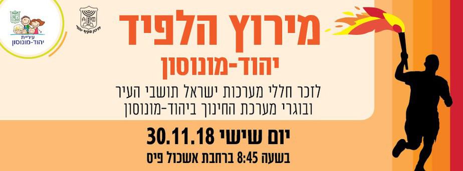 מירוץ הלפיד ביהוד - מונוסון