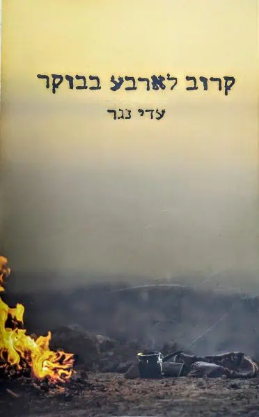 קרוב לארבע בבוקר
