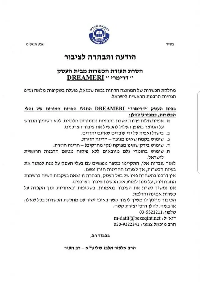 הודעה מטעם הרבנות על סגירתה של המסעדה