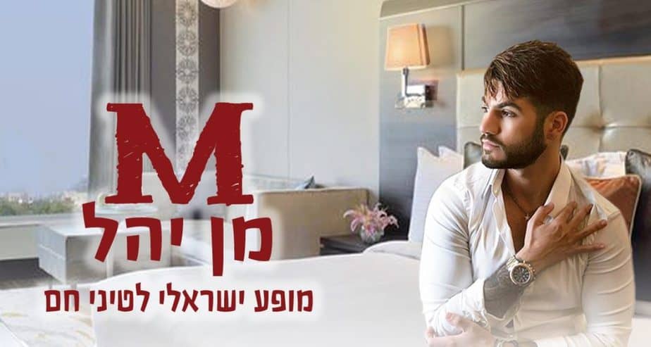 מן יהל מופע ישראלי לטיני חם. באדיבות מסטיק שיווק והפקות