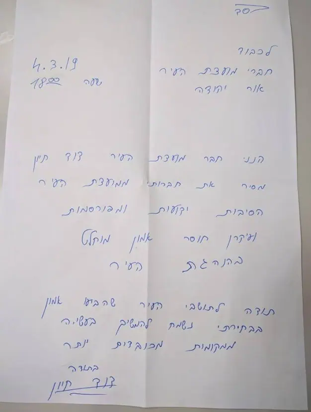 דוד חיון אור יהודה