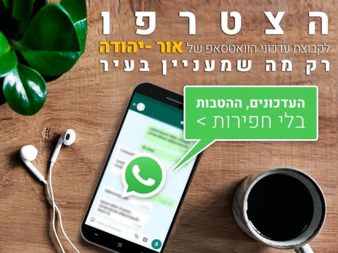 אור יהודה