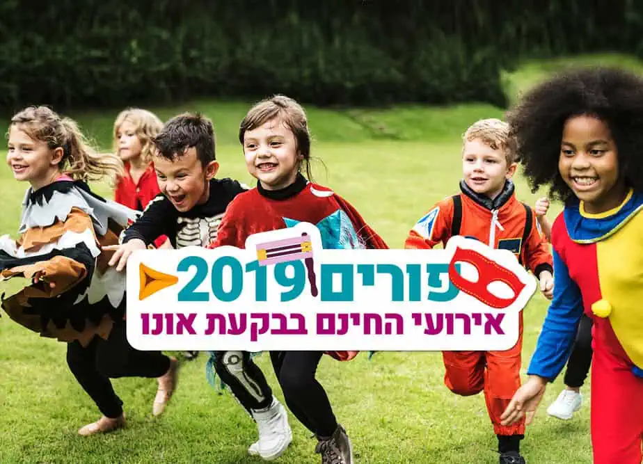 בפורים 2019 - בקעת אונו
