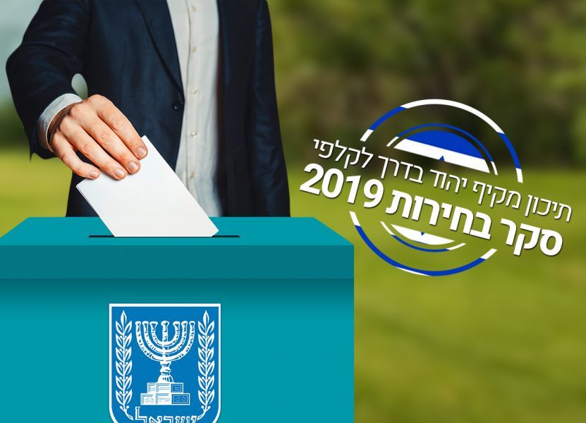 תלמידי תיכון מקיף יהוד - בוחרים