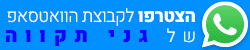 גני תקווה