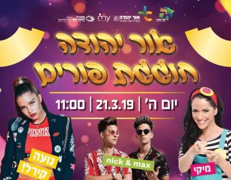 פורים באור יהודה