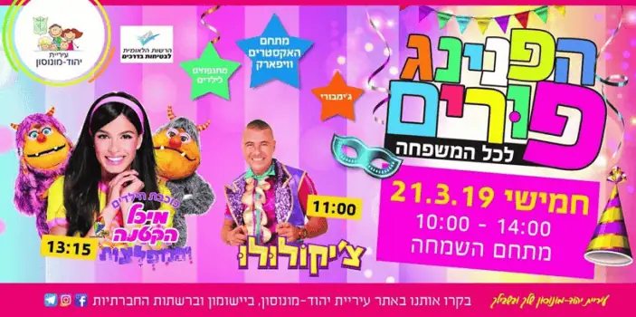 פורים ביהוד מונוסון