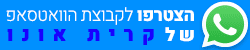 וואטסאפ קרית אונו