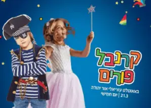 קרנבל פורים