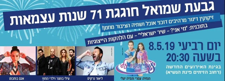 מדריך אירועי יום העצמאות