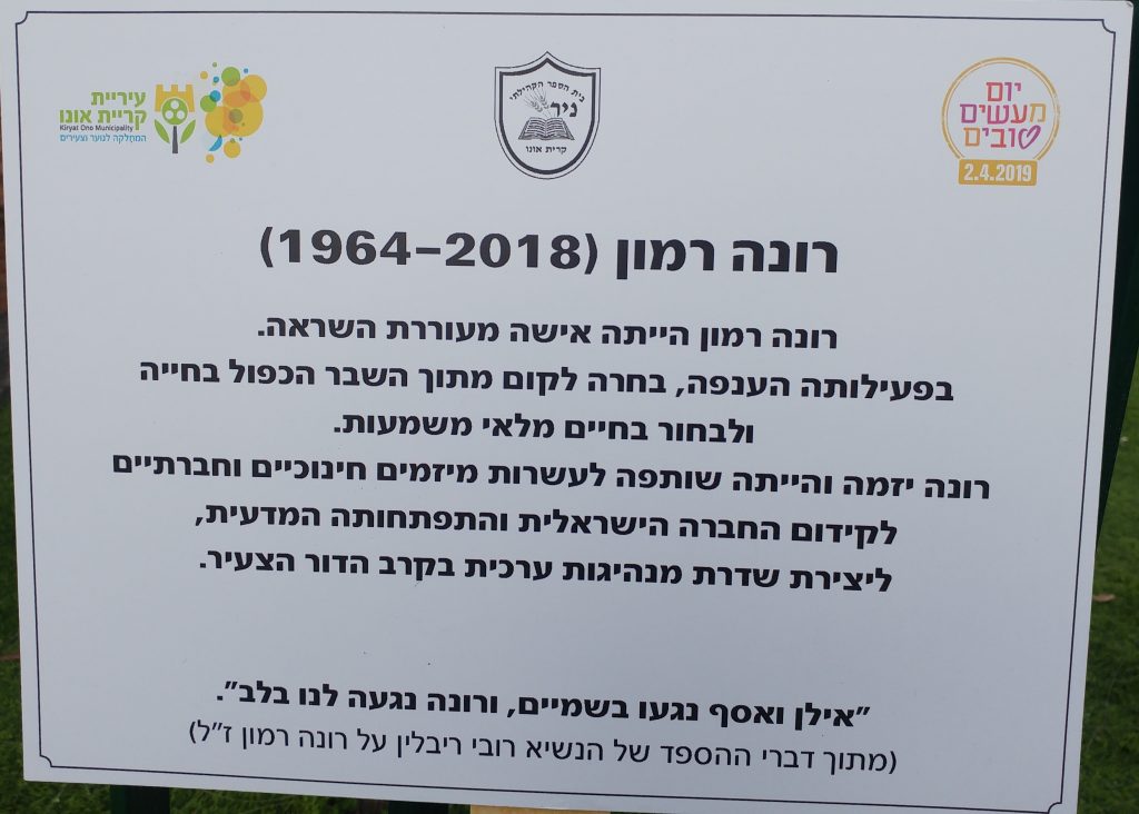 שלט לזכר רונה רמון