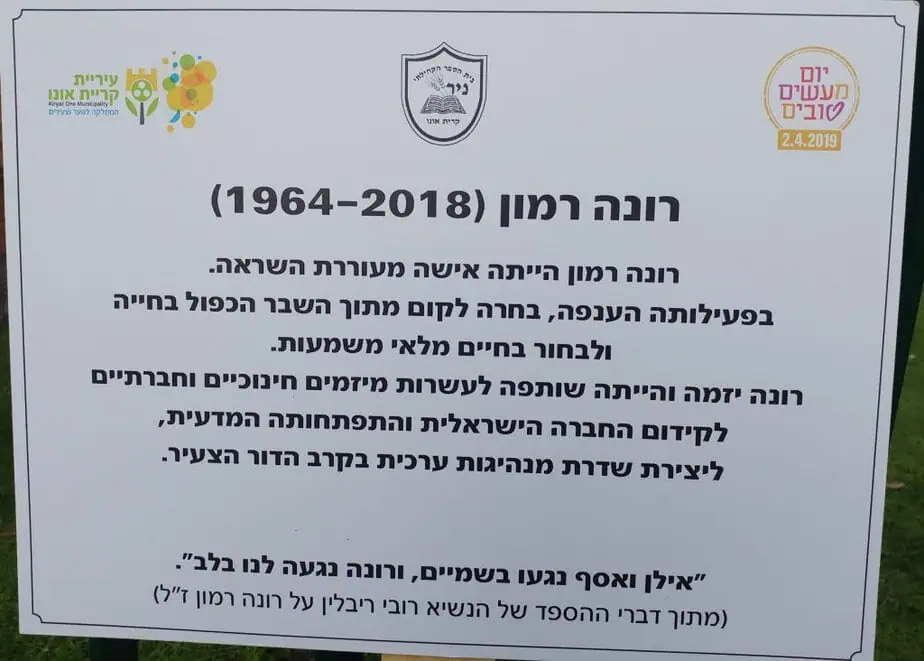 שלט לזכר רונה רמון