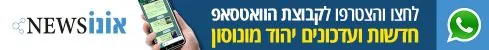 וואטס אפ יהוד מונוסון
