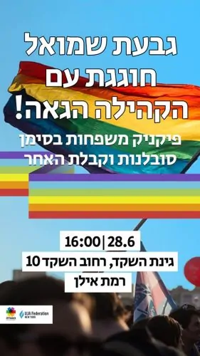 אירוע גאווה בגבעת שמואל