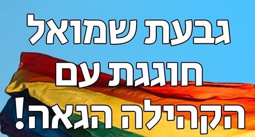 אירוע גאווה בגבעת שמואל