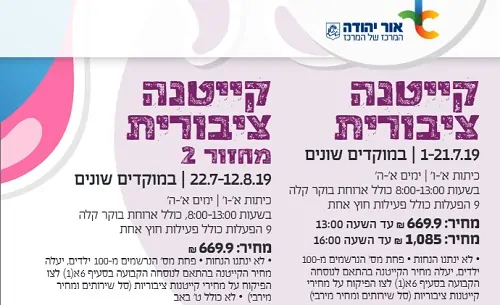 קייטנה באור יהודה