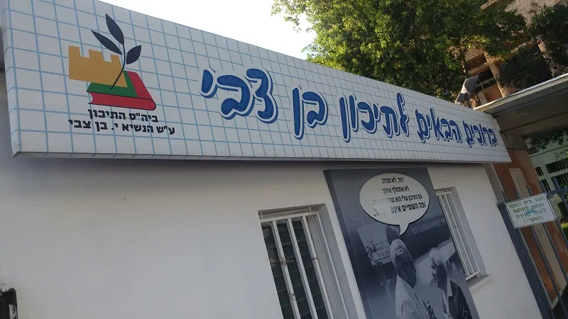 תיכון בן צבי קריית אונו