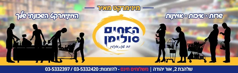 אחים סולימן אור יהודה