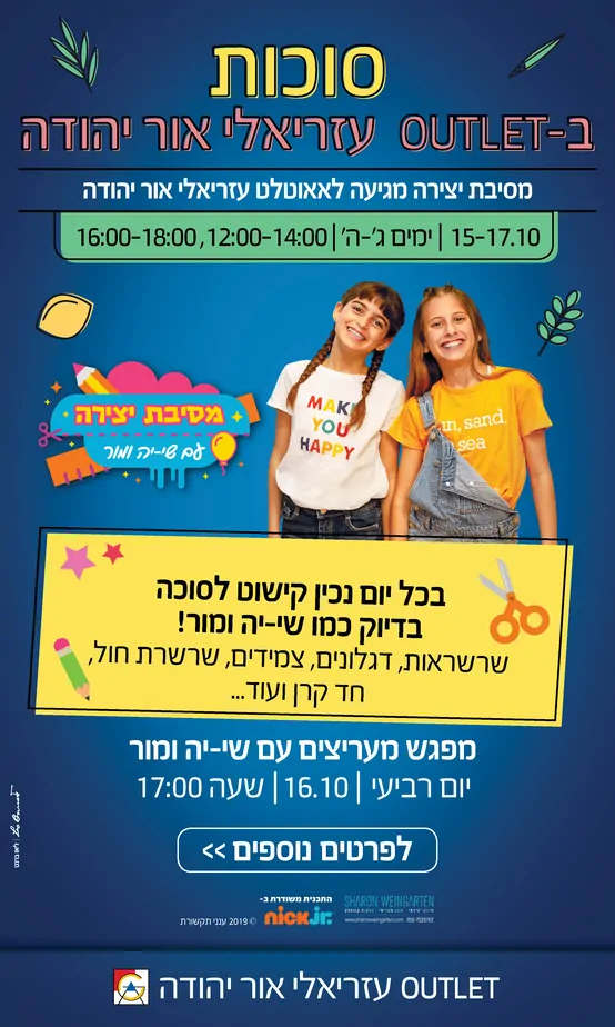 מסיבת יצירה מגיעה לאאוטלט עזריאלי אור יהודה