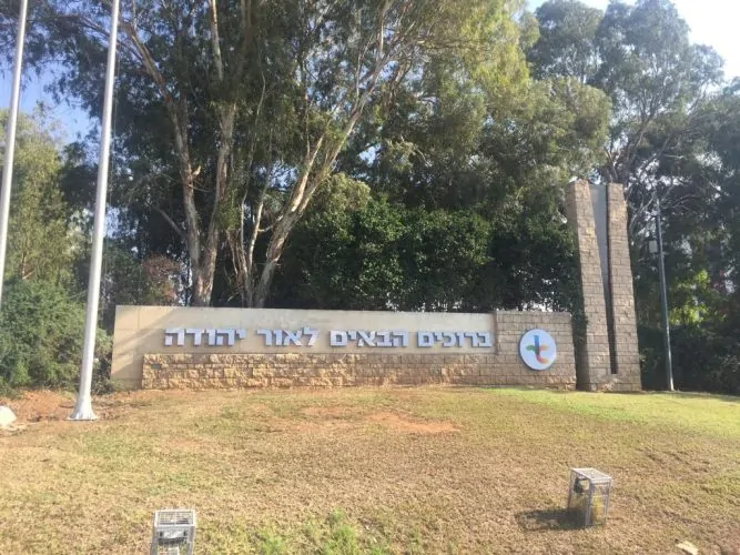הכניסה לאור יהודה