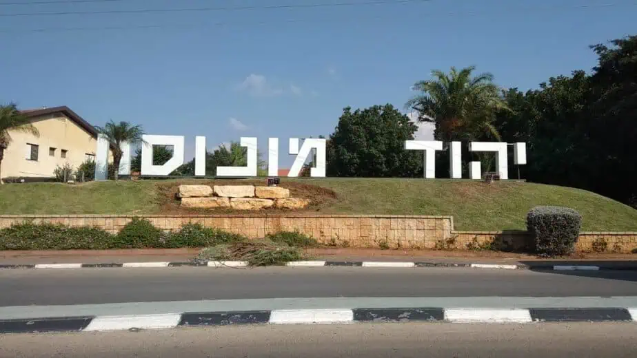 הכניסה ליהוד