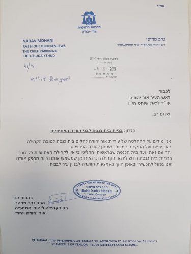 המכתב של רב הקהילה האתיופית