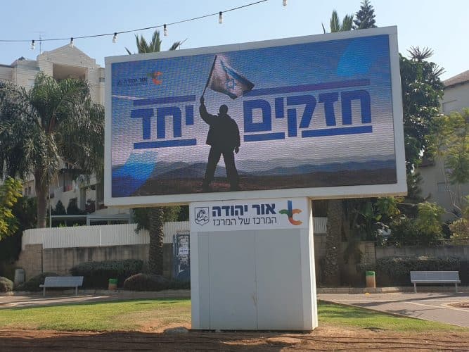 שלט חזקים יחד באור יהודה