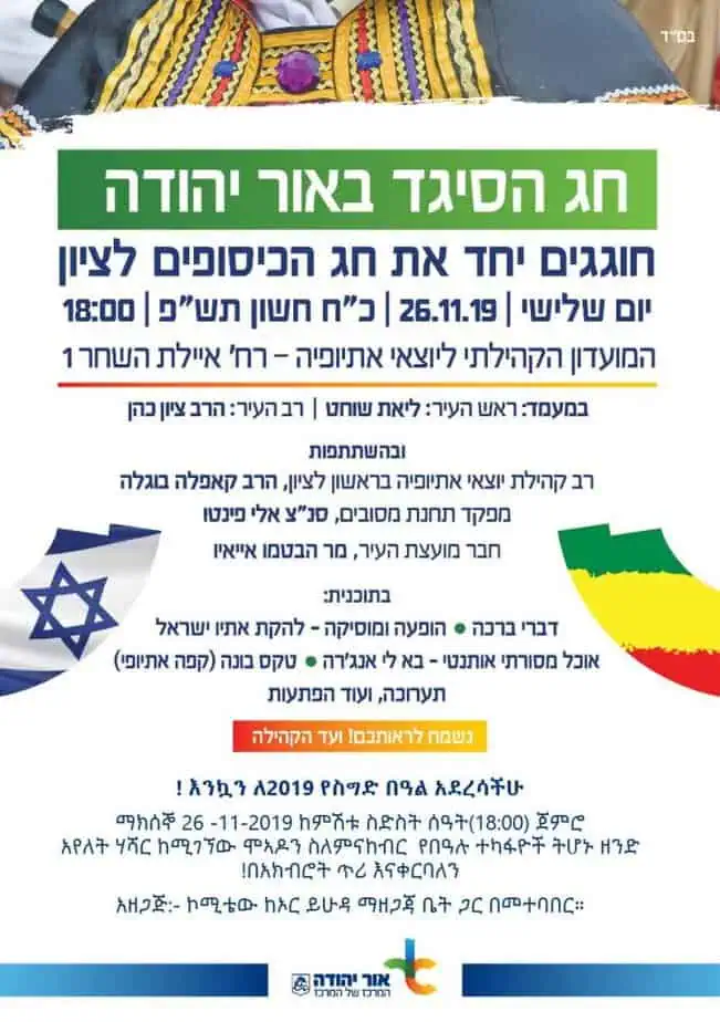 ההזמנה לאירוע הסיגד