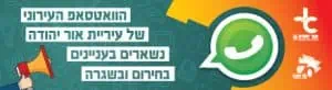 הווטסאפ העירוני