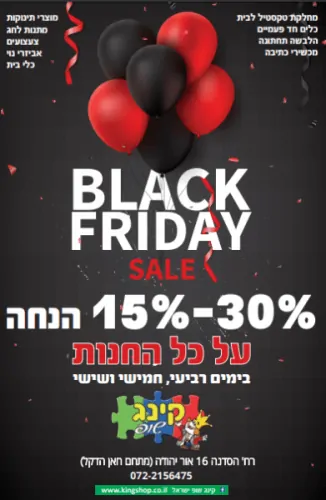 בלאק פרידיי בקינג שופ