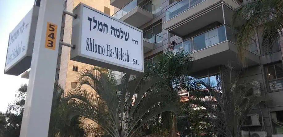 שלמה המלך קרית אונו