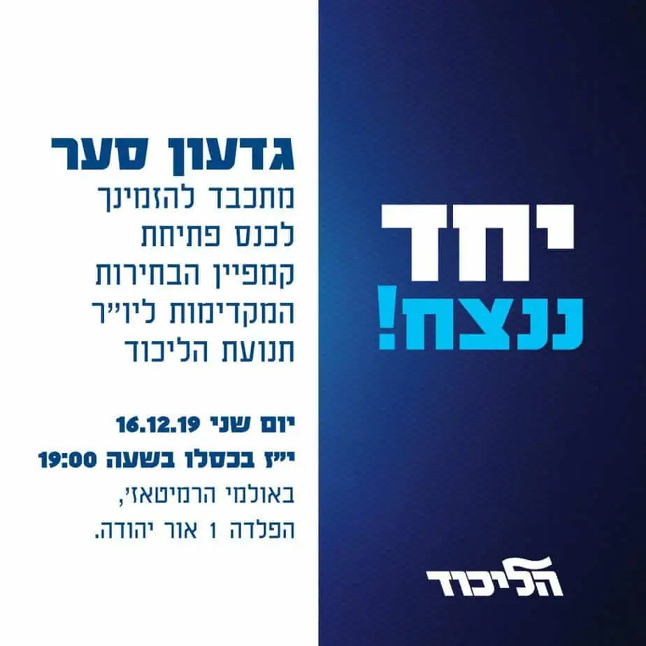 ההזמנה לכנס של גדעון סער