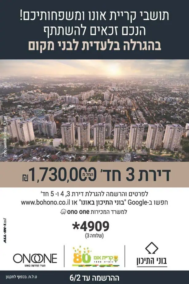 הגרלה פרויקט ONO ONE
