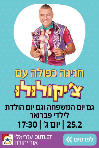 כוכב הילדים מגיע לקניון אור יהודה