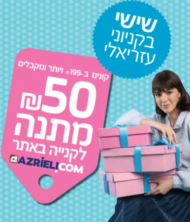 עזריאלי אאוטלט אור יהודה