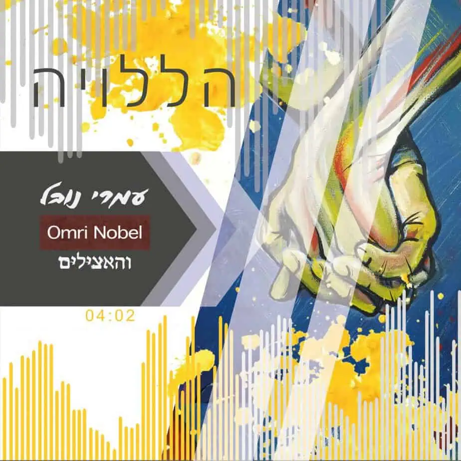 עמרי נובל והאצילים – הללויה