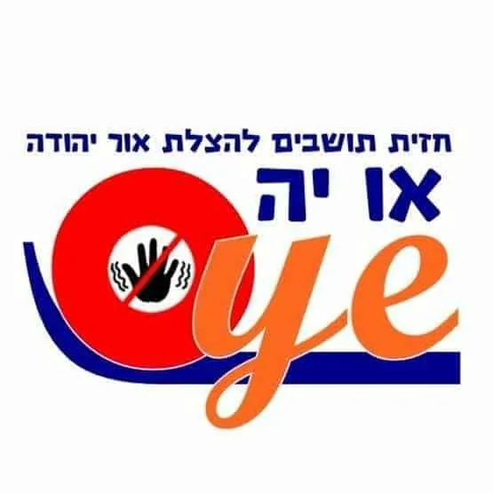 oye חזית תושבים להצלת אור יהודה