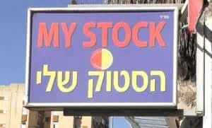 הסטוק שלי צילום אונו ניוז