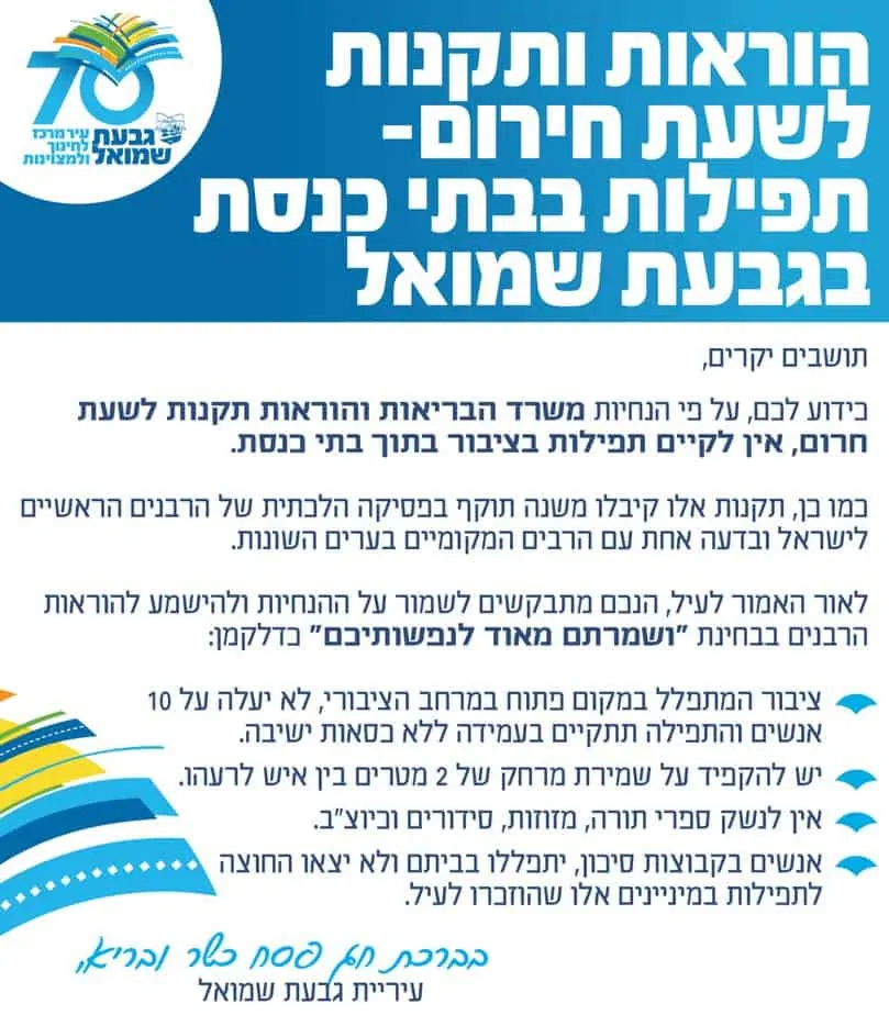 הנחיות משרד הבריאות למתפללים