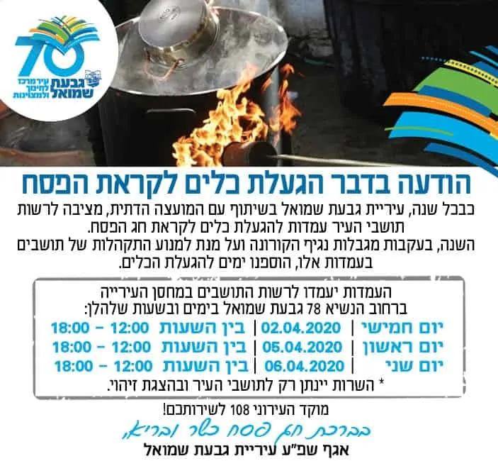 מועדי הגעלת כלים בגבעת שמואל