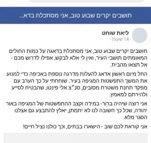 הפוסט של שוחט