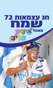 חג עצמאות שמח מאיציק הליצן