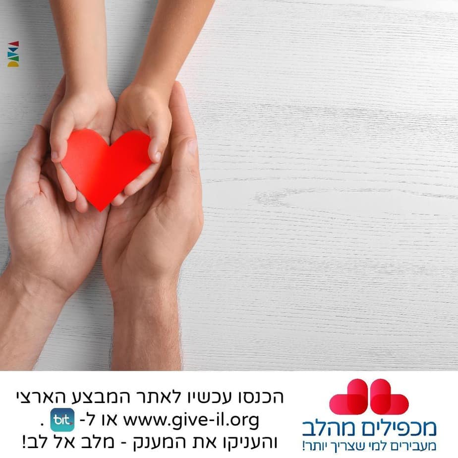 מכפילים את המענק. צילום: יח”צ