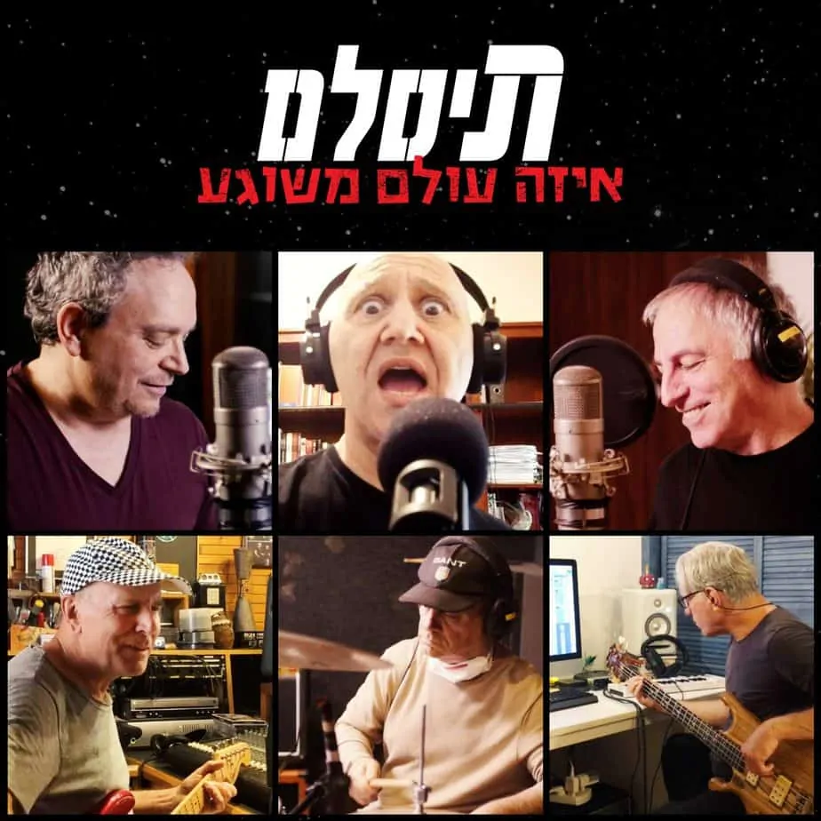 תיסלם. עטיפת הסינגל איזה עולם משוגע