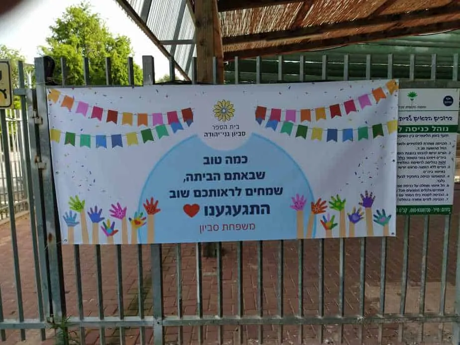 התלמידים חזרו לספסל הלימודים בסביון. צילום: דוברות מועצה מקומית סביון
