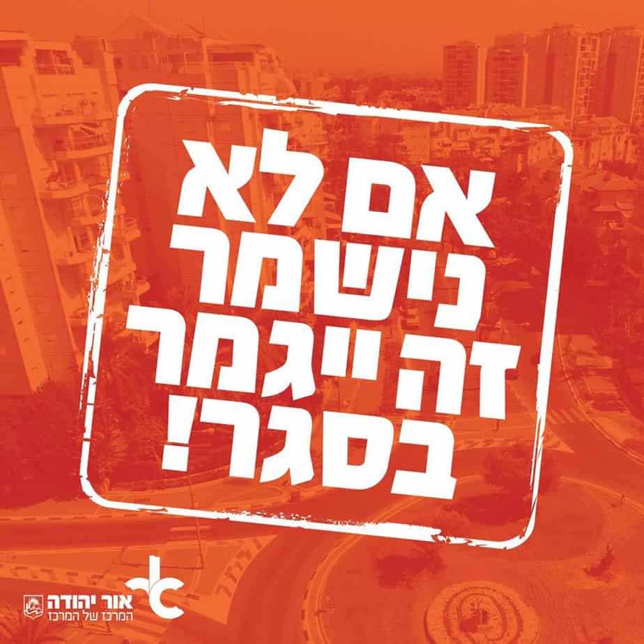 קורונה באור יהודה