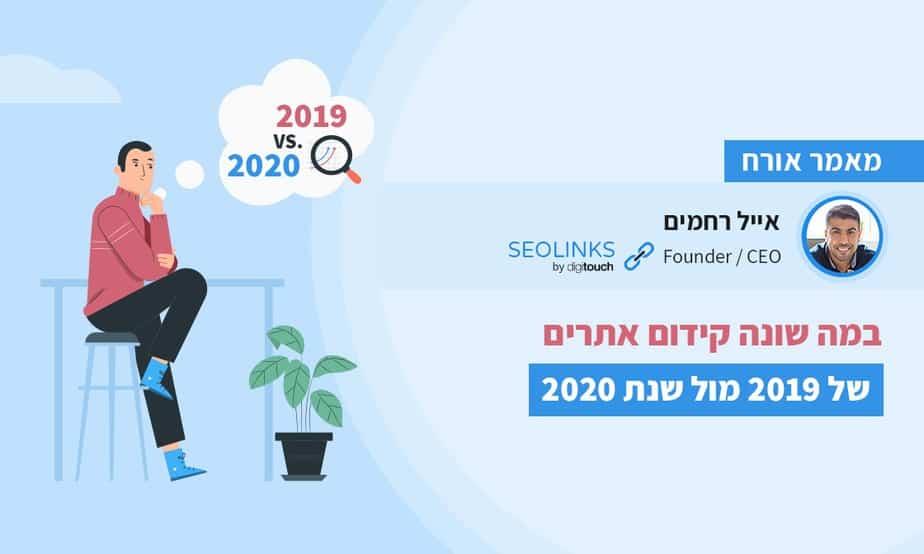 במה שונה קידום אתרים 2019 מול 2020 גל חזיזה כתבה 6